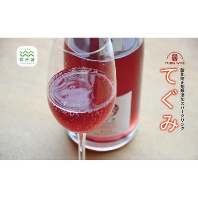 ふるさと納税 京丹波町 丹波ワイン 酸化防止剤無添加 てぐみ ロゼ 2本セット