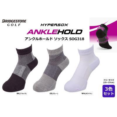 ふるさと納税 加古川市 ブリヂストン 3足セット アンクルホールドソックス ゴルフ SOG318 3色セット