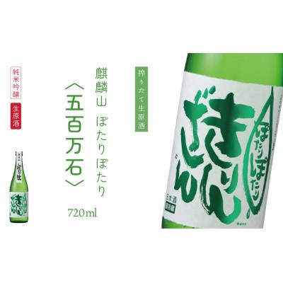 ふるさと納税 阿賀町 純米吟醸原酒生 『ぽたりぽたりきりんざん』720ml×1本 化粧箱入り
