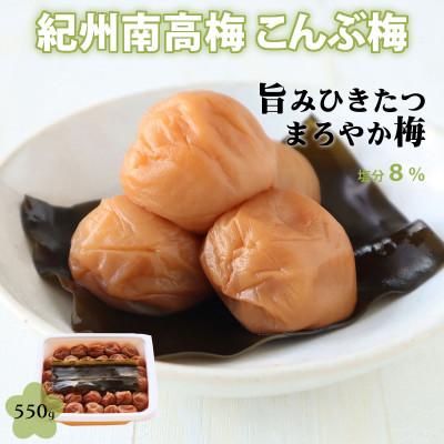 ふるさと納税 御坊市 [紀州南高梅]北海道産昆布入 こんぶ梅干 550g