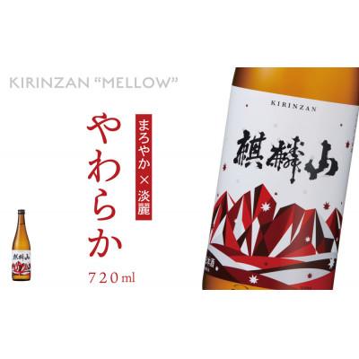 ふるさと納税 阿賀町 麒麟山 やわらか 720ml×1本