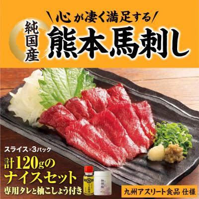 ふるさと納税 御船町 純国産 熊本馬刺し 赤身スライス 小分け ナイスセット(3食) 九州アスリート食品仕様