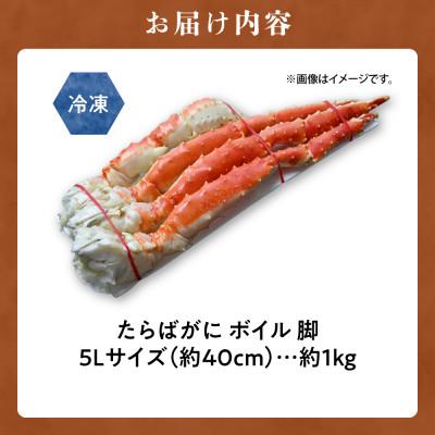 ふるさと納税 斜里町 たらばがに5Lサイズ　約1kg  ボイル 脚 北海道加工 |  | 03