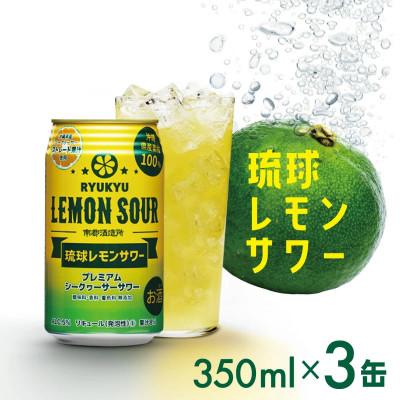 ふるさと納税 南城市 [南都酒造所]琉球レモンサワー350ml×3缶セット