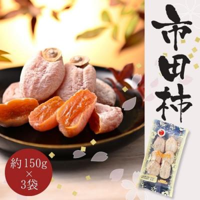 ふるさと納税 豊丘村 [南信州産]市田柿 約150g×3袋
