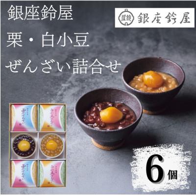 ふるさと納税 八王子市 銀座鈴屋 ぜんざい詰合せ(6個)