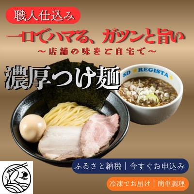 ふるさと納税 三郷市 濃厚つけ麺 本格|職人仕込み・三河屋製麺使用[ガツンと旨い!当店人気No.1]1食入り