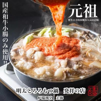 ふるさと納税 大川市 元祖 博多明太とろろもつ鍋(醤油スープ・2〜3人前)(大川市)