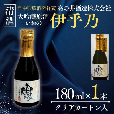 ふるさと納税 小千谷市 高の井酒造 伊乎乃 大吟醸原酒 180ml×1本(クリア カートン入)日本酒 新潟県小千谷市
