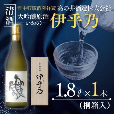 ふるさと納税 小千谷市 高の井酒造 伊乎乃 大吟醸原酒 1800ml×1本 山田錦精米歩合38% 新潟県小千谷市