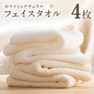 ふるさと納税 泉佐野市 ホワイト&amp;ナチュラルフェイスタオル 4枚セット 各色2枚 ホテル仕様 010B1933