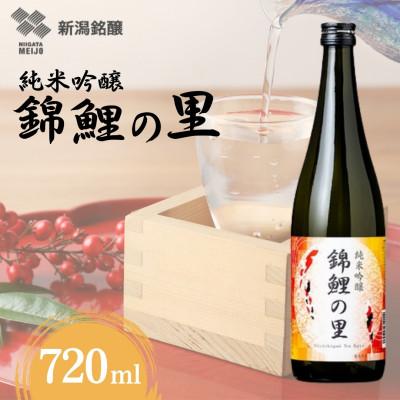 ふるさと納税 小千谷市 [日本酒]純米吟醸「錦鯉の里」720ml×1本 錦鯉ラベル 越淡麗 新潟銘醸 新潟県小千谷市