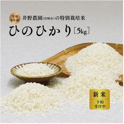 ふるさと納税 宮崎市 [令和8年産・新米]井野農園のひのひかり