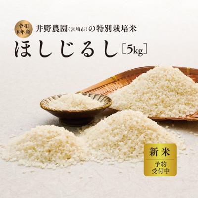 ふるさと納税 宮崎市 [令和8年産・新米]井野農園のほしじるし