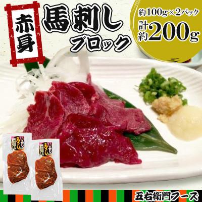 ふるさと納税 あさぎり町 赤身 馬刺し ブロック 約200g(約100g×2パック)(あさぎり町)