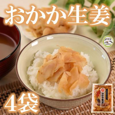 ふるさと納税 三股町 おかか生姜4袋(1袋あたり120g計480g)[MI720]
