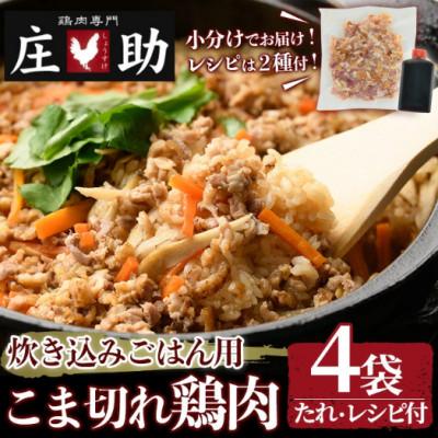 ふるさと納税 日置市 炊き込みごはん用!こま切れ鶏肉(4袋) 醤油タレ レシピ2種付き No.1351