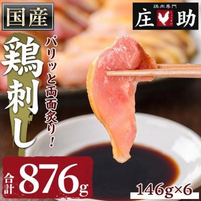 ふるさと納税 日置市 国産!両面炙り 鳥刺し 計876g(146g×6P)鶏さし 真空パック [庄助] No.943-01