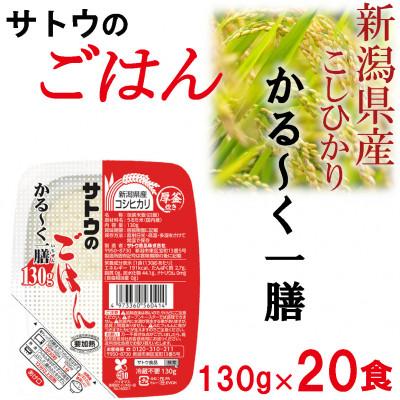 ふるさと納税 聖籠町 サトウのごはん 新潟県産こしひかり かる〜く一膳 130g × 20個