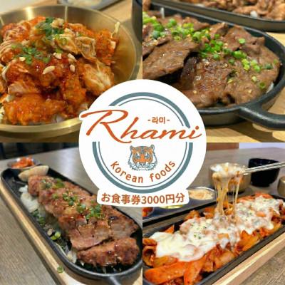 ふるさと納税 和泉市 本場韓国の味が楽しめる!大阪府和泉市のお店「韓国料理Rhami」で使えるお食事券3000円分