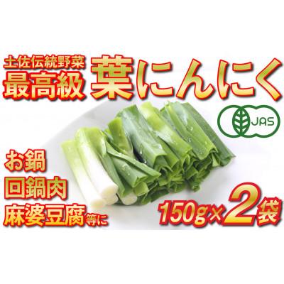 ふるさと納税 須崎市 葉にんにく150g×2袋
