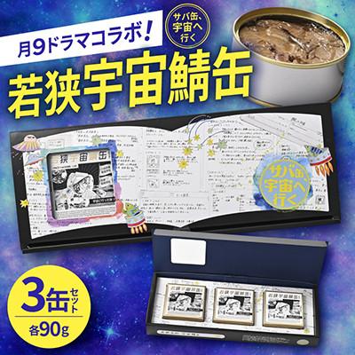 ふるさと納税 小浜市 [サバ缶、宇宙へ行く]月9ドラマコラボ!若狭宇宙鯖缶3缶 サバの町・福井県小浜市からお届け!