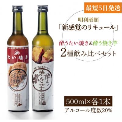 ふるさと納税 水戸市 「新感覚のリキュール」酔う焼き芋・酔うたい焼き 500ml×2種 飲み比べセット
