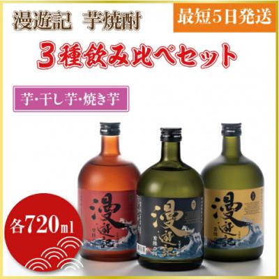 ふるさと納税 水戸市 漫遊記 芋焼酎 720ml×3種 飲み比べセット(芋、干し芋、焼き芋)
