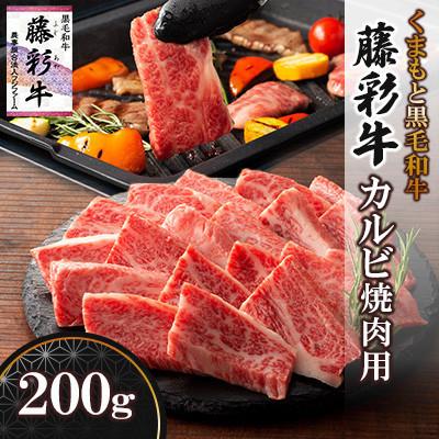 ふるさと納税 宇城市 くまもと黒毛和牛「藤彩牛」バラ(カルビ)焼き肉用 約200g(宇城市)