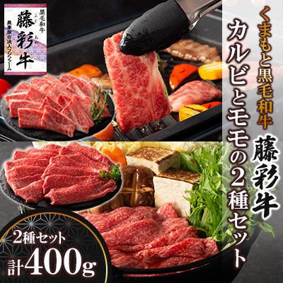 ふるさと納税 宇城市 くまもと黒毛和牛「藤彩牛」バラ(カルビ)とモモの2種セット(宇城市)