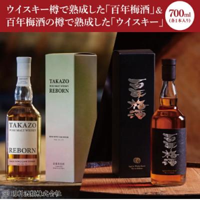 ふるさと納税 水戸市 百年梅酒の樽で熟成した「ウイスキー」と、ウイスキー樽で熟成した「百年梅酒」各1本セット