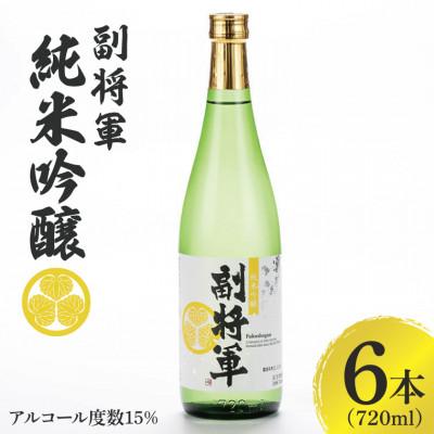 ふるさと納税 水戸市 「副将軍」純米吟醸 6本セット(720ml)