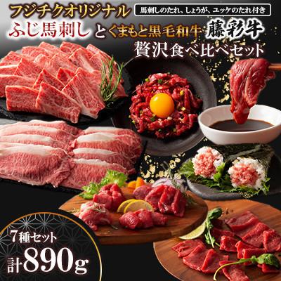 ふるさと納税 宇城市 「フジチクオリジナル」ふじ馬刺しと藤彩牛の贅沢食べ比べセット(宇城市)