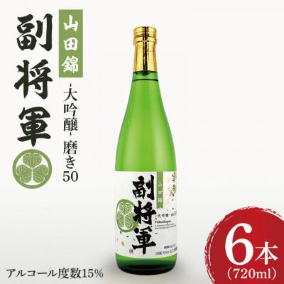 ふるさと納税 水戸市 「副将軍」山田錦磨き50 6本セット(720ml)