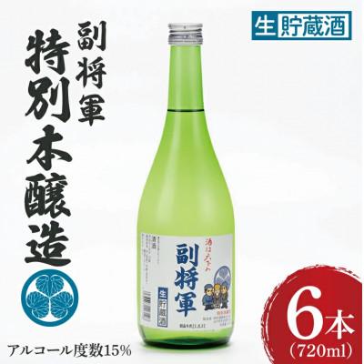 ふるさと納税 水戸市 「副将軍」特別本醸造 6本セット(720ml)