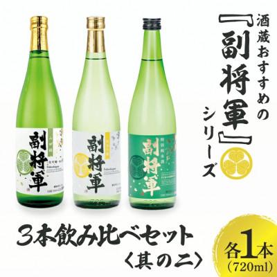 ふるさと納税 水戸市 酒蔵おすすめの『副将軍』シリーズ 3本飲み比べセット[其の二]