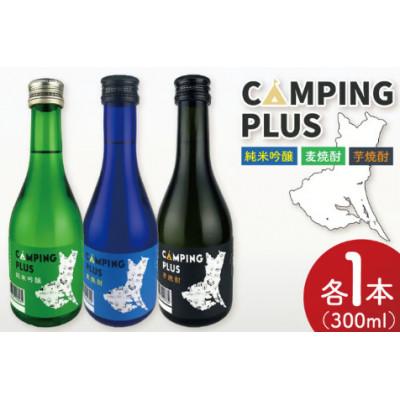ふるさと納税 水戸市 CAMPING PLUS 3本セット(300ml)