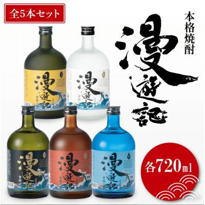 ふるさと納税 水戸市 本格焼酎 漫遊記シリーズ全5本セット(720ml)