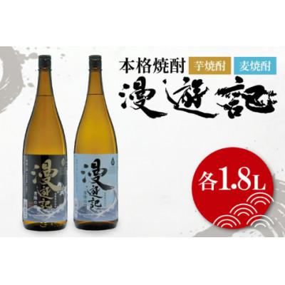ふるさと納税 水戸市 本格焼酎『漫遊記』芋・麦 2本セット(1800ml)