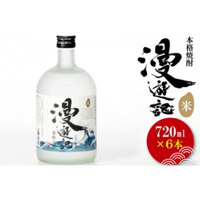 ふるさと納税 水戸市 本格焼酎『漫遊記』米焼酎 720ml×6本セット