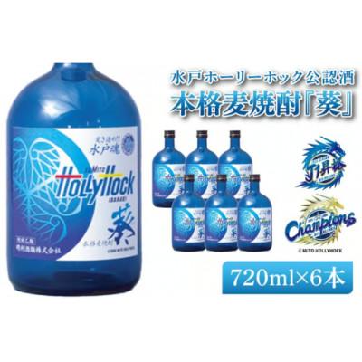 ふるさと納税 水戸市 J2水戸ホーリーホック公認酒 本格麦焼酎『葵』720ml×6本セット