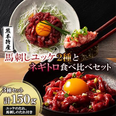 ふるさと納税 宇城市 「熊本特産」馬刺しユッケ2種とネギトロの食べ比べセット(宇城市)