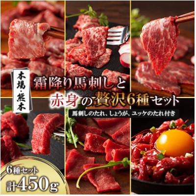 ふるさと納税 宇城市 「本場・熊本」霜降り馬刺しと赤身の贅沢6種セット(宇城市)