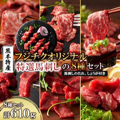ふるさと納税 宇城市 「熊本特産」フジチクオリジナル 特選馬刺しの8種セット(宇城市)