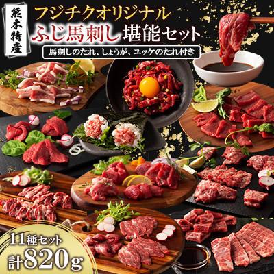 ふるさと納税 宇城市 「熊本特産」フジチクオリジナル ふじ馬刺し堪能セット(宇城市)
