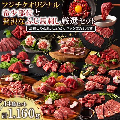 ふるさと納税 宇城市 フジチクオリジナル 希少部位と贅沢なふじ馬刺し厳選セット(宇城市)