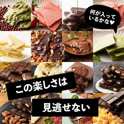 ふるさと納税 静岡市 【訳あり】【福袋】割れチョコ14種類から5袋が届くお楽しみ(内容ランダム・180g×5袋) |  | 02