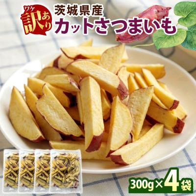 ふるさと納税 水戸市 冷凍カットさつまいも300g×4袋(計1.2kg) 茨城県産サツマイモ 訳あり 水戸市