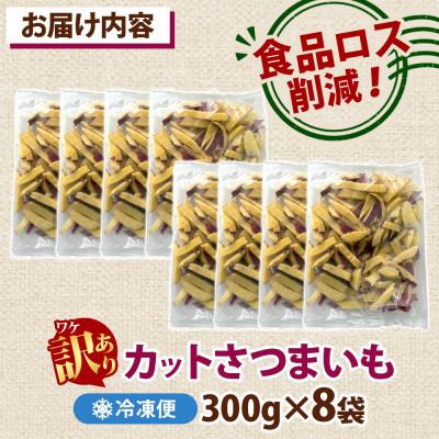 ふるさと納税 水戸市 冷凍カットさつまいも計2.4kg(300g×8袋)茨城県産サツマイモ 訳あり 水戸市の画像