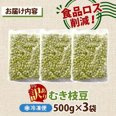 ふるさと納税 水戸市 冷凍むき枝豆 計1.5kg(500g×3袋) 茨城県産